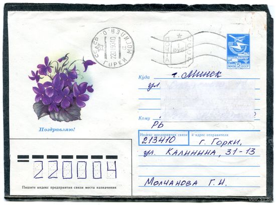 Беларусь. ХМК. Конверт п.п. Провизорий. Поздравляем. Гашение Горки, Могилевской области 1993