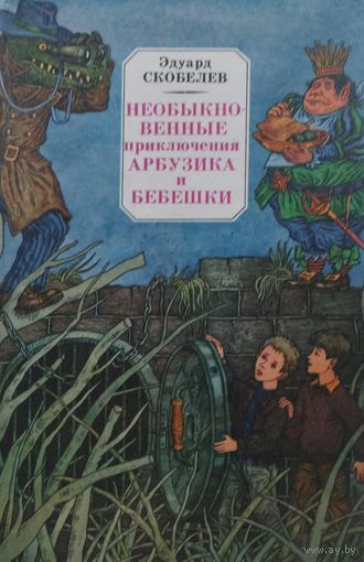 Необыкновенные приключения Арбузика и Бебешки