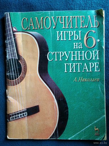 А. Николаев. Самоучитель игры на 6-струнной гитаре