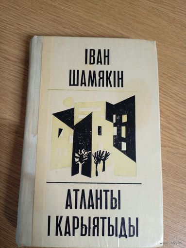 Іван Шамякін "Атланты і карыятыды"\0
