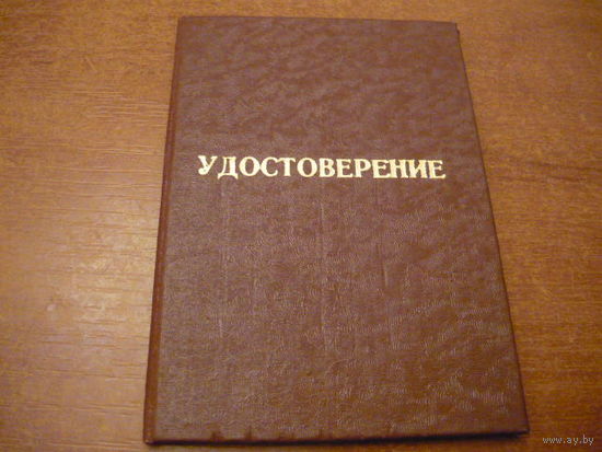 УДОСТОВЕРЕНИЕ