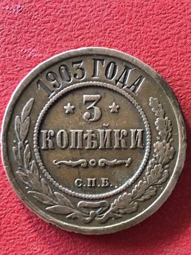 3 копейки 1903 г.