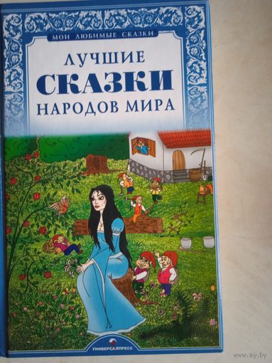 Лучшие сказки народов мира