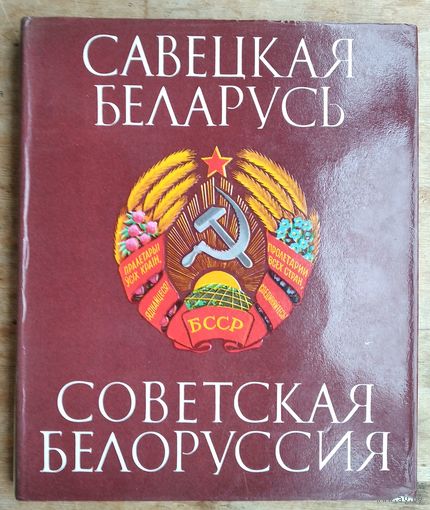 Савецкая Беларусь. Советская Белоруссия. Альбом. 1972 г.