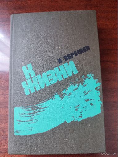 "К жизни" В.Вересаев