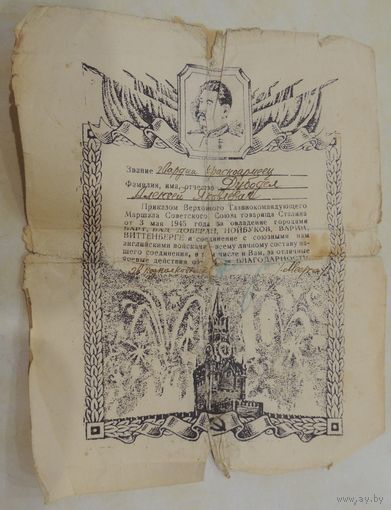 Благодарность Ставки об овладении немецкими городами, 3 мая 1945 г.