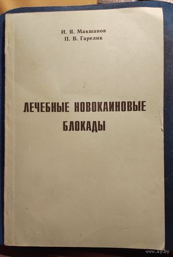 Макшанов Гарелик Лечебные новокаиновые блокады