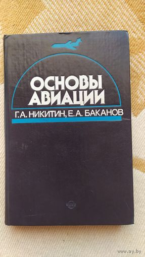 Книга Основы авиации, Г.А Никитин, Е.А. Бакланов, 1984