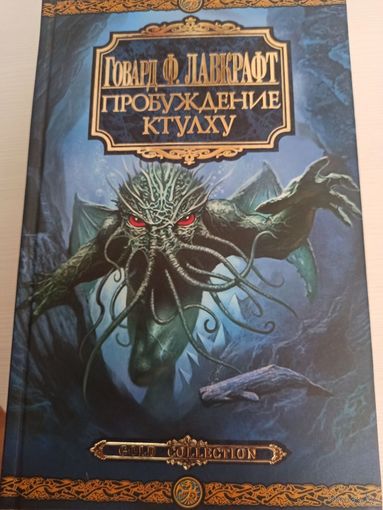 Говард Ф. Лавкрафт  Пробуждение Ктулху