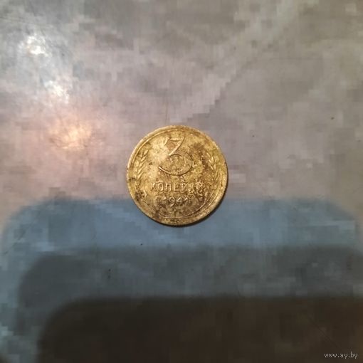 3 копейки 1941г