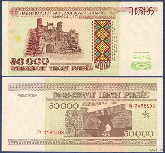 Беларусь, 50000 рублей 1995 г., P-14b (серия Лв, редкая), aUNC