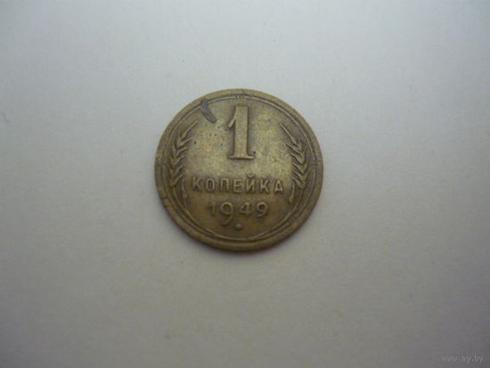 1 копейка  1949 г.