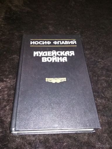 Книга Флавий Иудейская война