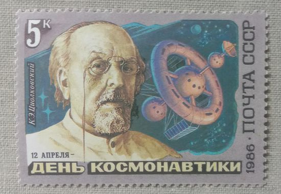 Марка СССР 1986 Циолковский
