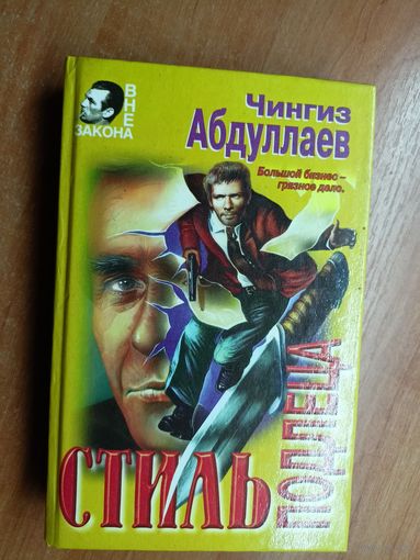 Чингиз Абдуллаев "Стиль подлеца"
