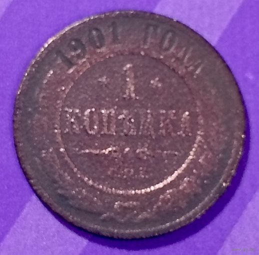 1 копейка 1901  Россия