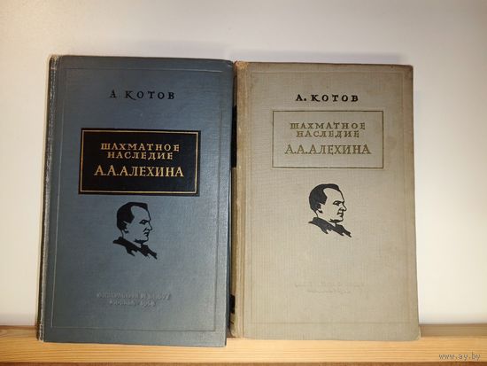 А.Котов Шахматное наследие Алехина 2 тома