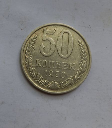 50 копеек 1990 года