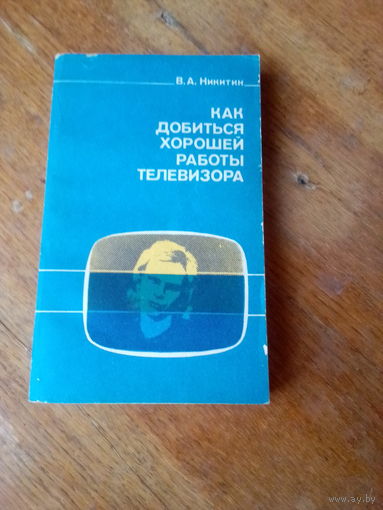 Книги. Как Добиться Хорошей Работы Телевизора.