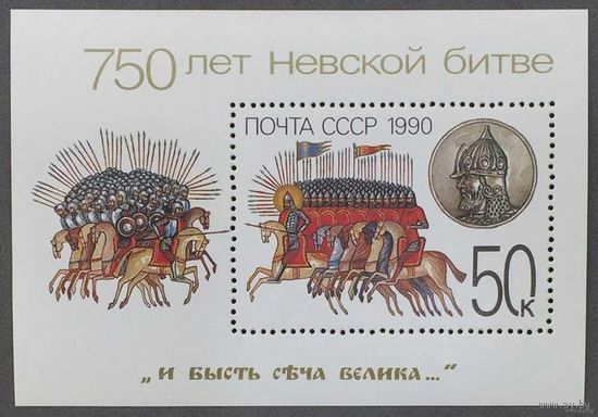 Марки СССР 1990г 750-лет Невской битве (6154)