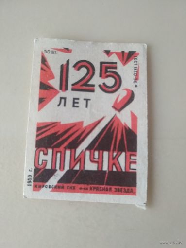 Спичечные этикетки . ф.Красная звезда.125 лет спичке.ГОСТ 1820-56.1959 год