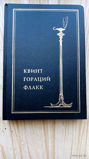 Гораций. Собрание сочинений.
