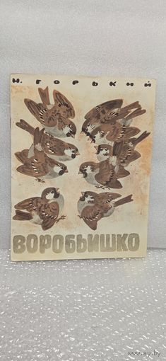 М. Горький. Воробьишко. Сказка.
