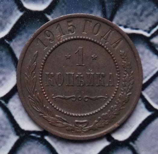 Монета Копейка 1915 (Лот 71)