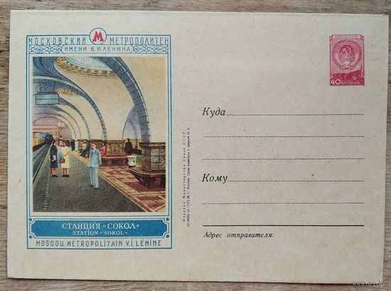 ХМК. Москва. Станция метро "Сокол". 1956 г. Чистый.