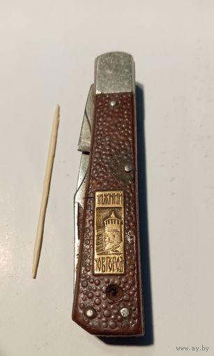 Ножик из СССР. Нижний Новгород.