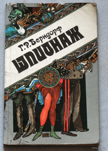 Шпионаж