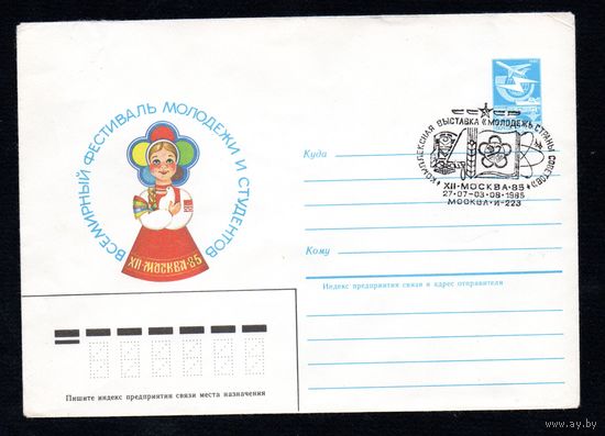 Художественный маркированный конверт СССР со спецгашением N 85-103 (25.02.1985) Всемирный фестиваль молодежи и студентов  XII Москва 1985