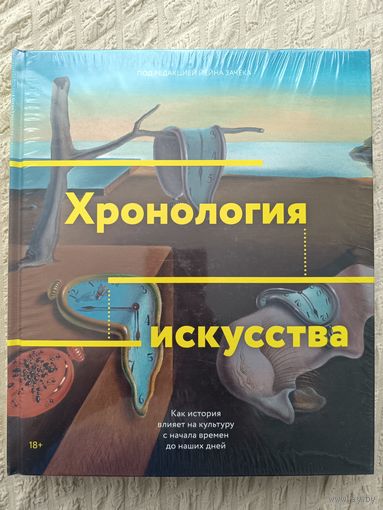 Йейн Зачек: Хронология искусства.