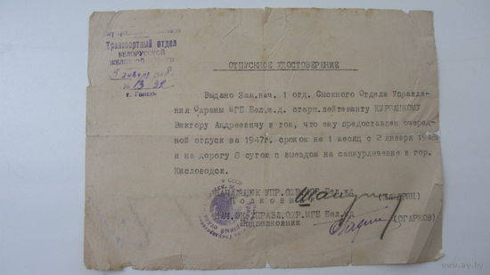 Железная дорога .1948 г. Удостоверение отпускное