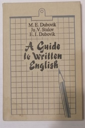 Справочное пособие по письменной речи английского языка. Дубовик М. Е. A Guide to Written English