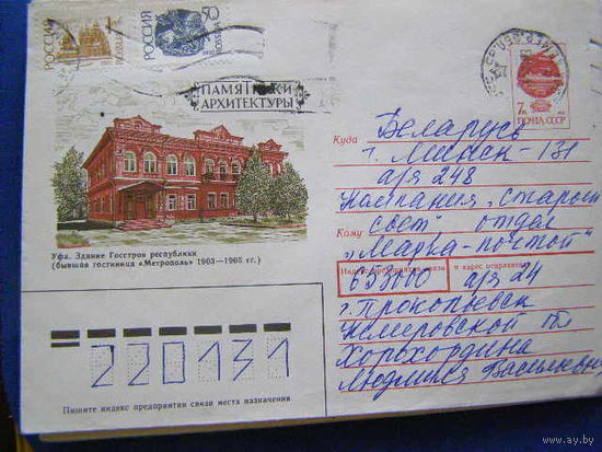 ХМК СССР 1991 почта Памятники архитектуры Уфа Метрополь франкировка РОССИИЯ 1992