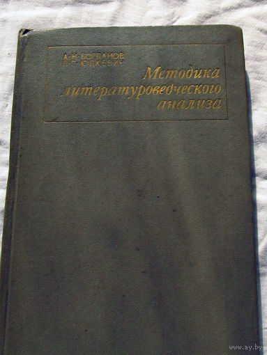 25-14 А.Н. Богданов Л.Г. Юдкевич Методика литературоведческого анализа Москва Просвещение 1969