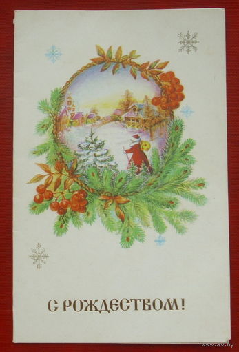 С рождеством! Чистая. Двойная. 1991 года. Бодрихина. 1943.