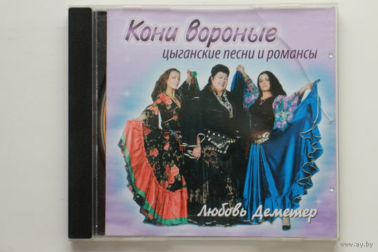 Любовь Деметер - Кони Вороные. Цыганские Песни И Романсы (2008, CD)