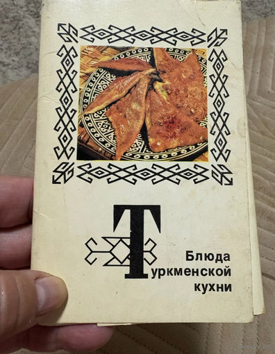 Открытки с рецептами Москва, Планета, 1974 год