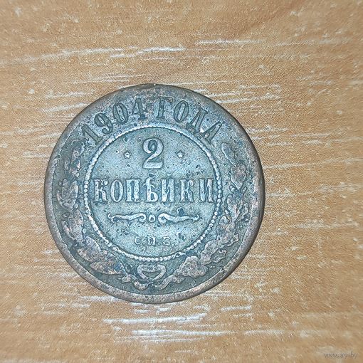2 копейки 1904 г.