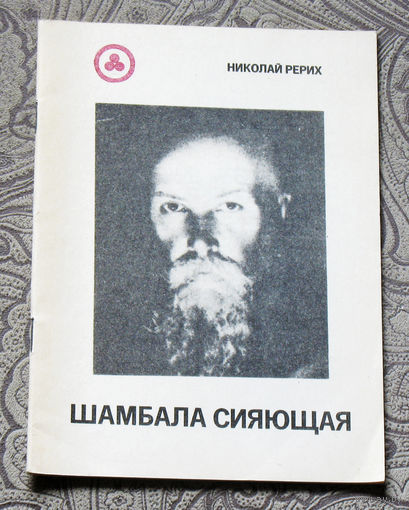 Николай Рерих Шамбала сияющая.
