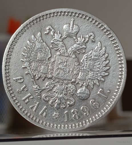 1 рубль 1896г.(А Г).Отличный.