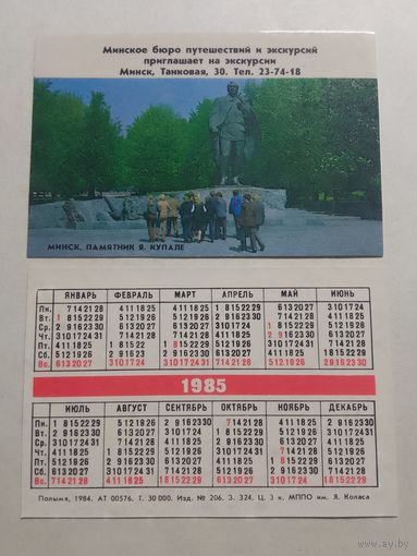 Карманный календарик. Минск. Памятник Я.Купале. 1985 год