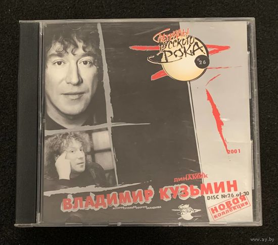 Владимир Кузьмин и Динамик – Легенды Русского Рока