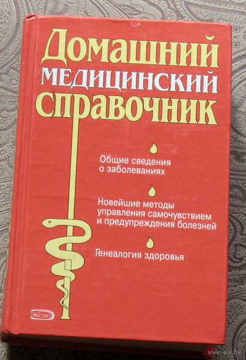 Домашний медицинский справочник.