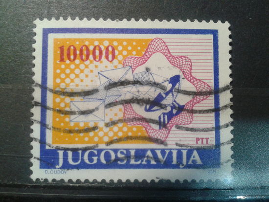 Югославия, 1989. Почтовая служба, буквы, антенна