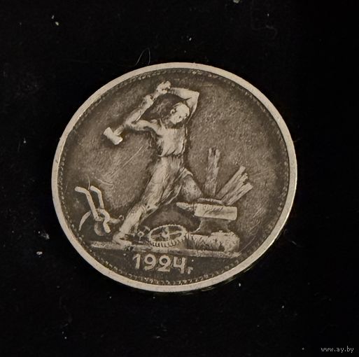 Полтинник 1924 г. ТР.   (2). Серебро.