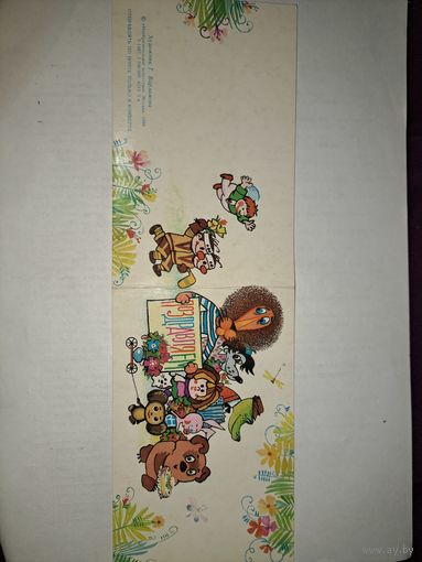 Поздравляем!Варламова,1988г.