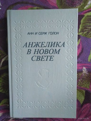 Голон, Анжелика в Новом Свете
